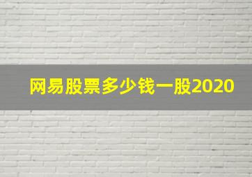 网易股票多少钱一股2020