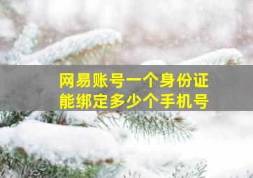 网易账号一个身份证能绑定多少个手机号