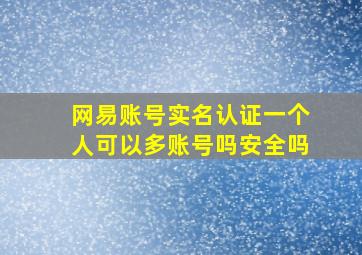 网易账号实名认证一个人可以多账号吗安全吗