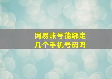 网易账号能绑定几个手机号码吗