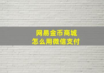 网易金币商城怎么用微信支付