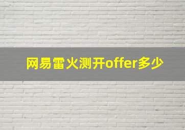 网易雷火测开offer多少