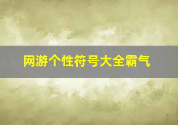 网游个性符号大全霸气