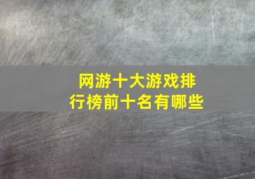 网游十大游戏排行榜前十名有哪些