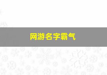 网游名字霸气