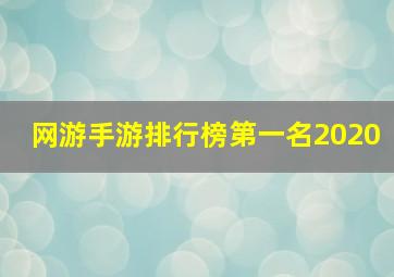 网游手游排行榜第一名2020