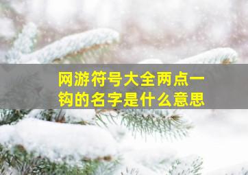 网游符号大全两点一钩的名字是什么意思