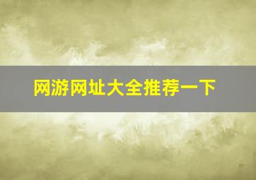 网游网址大全推荐一下