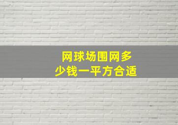 网球场围网多少钱一平方合适