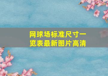 网球场标准尺寸一览表最新图片高清