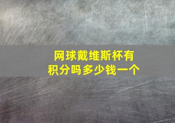 网球戴维斯杯有积分吗多少钱一个