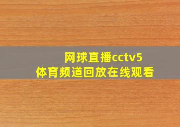 网球直播cctv5体育频道回放在线观看