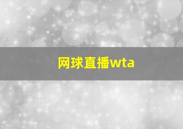 网球直播wta