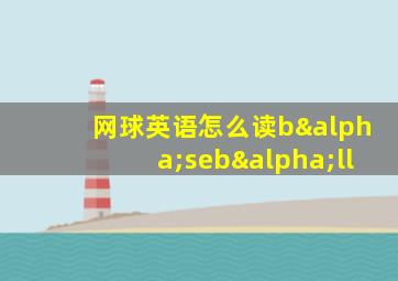 网球英语怎么读bαsebαll