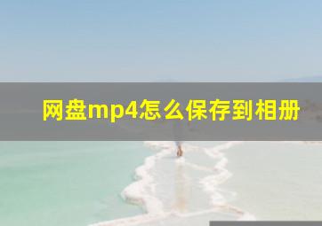 网盘mp4怎么保存到相册