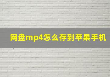 网盘mp4怎么存到苹果手机