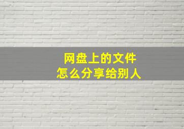 网盘上的文件怎么分享给别人