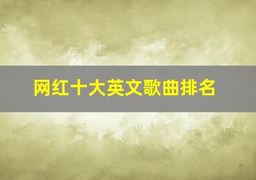 网红十大英文歌曲排名