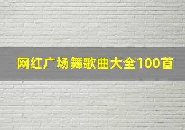 网红广场舞歌曲大全100首