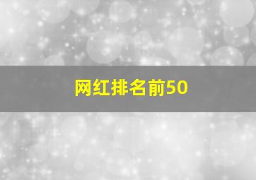 网红排名前50