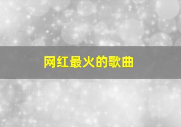 网红最火的歌曲