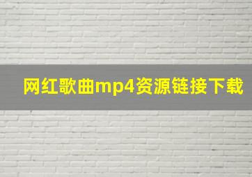 网红歌曲mp4资源链接下载