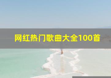 网红热门歌曲大全100首