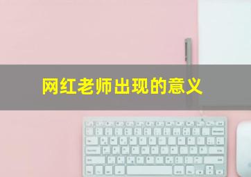 网红老师出现的意义