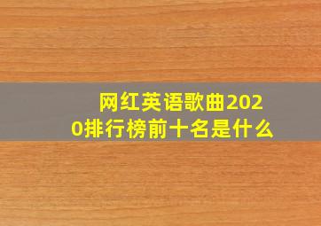 网红英语歌曲2020排行榜前十名是什么