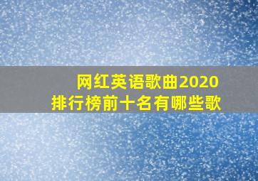 网红英语歌曲2020排行榜前十名有哪些歌