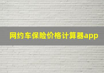 网约车保险价格计算器app