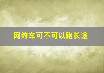 网约车可不可以跑长途