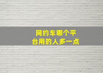 网约车哪个平台用的人多一点