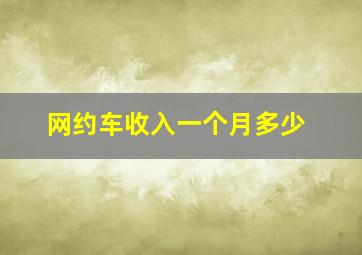 网约车收入一个月多少