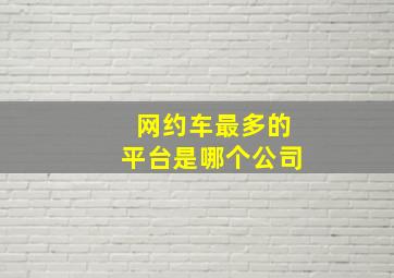 网约车最多的平台是哪个公司