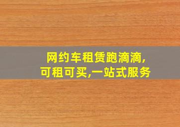 网约车租赁跑滴滴,可租可买,一站式服务