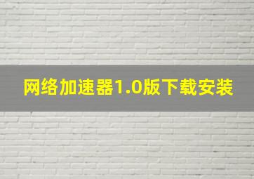 网络加速器1.0版下载安装