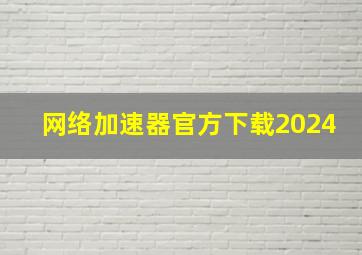 网络加速器官方下载2024