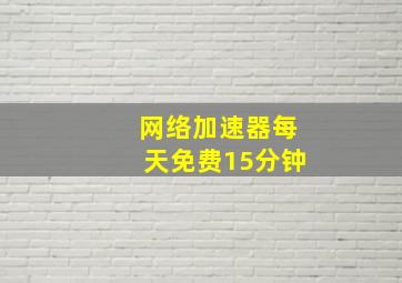 网络加速器每天免费15分钟