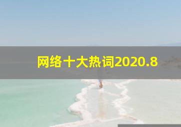 网络十大热词2020.8