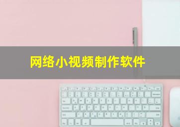 网络小视频制作软件