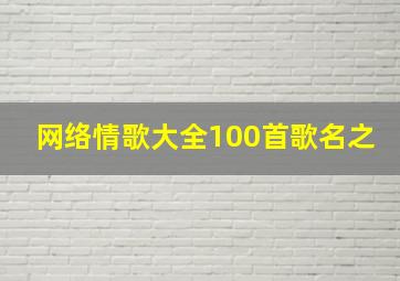 网络情歌大全100首歌名之