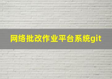 网络批改作业平台系统git