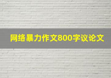 网络暴力作文800字议论文