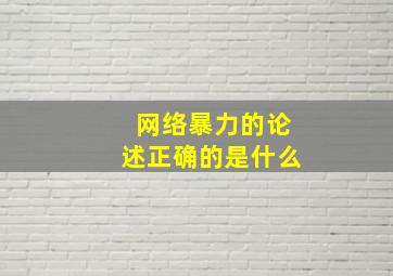 网络暴力的论述正确的是什么