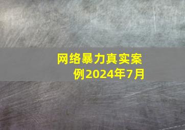 网络暴力真实案例2024年7月