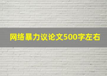 网络暴力议论文500字左右