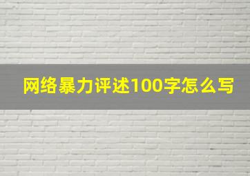 网络暴力评述100字怎么写