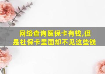 网络查询医保卡有钱,但是社保卡里面却不见这些钱