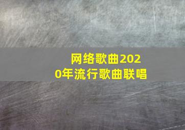 网络歌曲2020年流行歌曲联唱